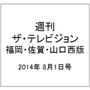 週刊 ザ・テレビジョン 福岡・佐賀・山口西版 2014年 8/1号 [雑誌]