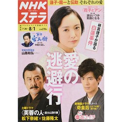 NHKウィークリー・ステラ 関西版 2014年 8/1号 [雑誌]
