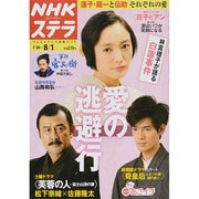 NHKウィークリー・ステラ 2014年 8/1号 [雑誌]