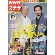 NHKウィークリー・ステラ 2014年 8/8号 [雑誌]
