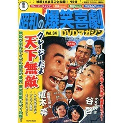 東宝 昭和の爆笑喜劇DVDマガジン 2014年 7/29号 [雑誌]