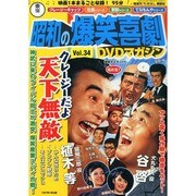 東宝 昭和の爆笑喜劇DVDマガジン 2014年 7/29号 [雑誌]