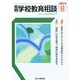 月刊 学校教育相談 2014年 08月号 [雑誌]