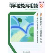 月刊 学校教育相談 2014年 08月号 [雑誌]