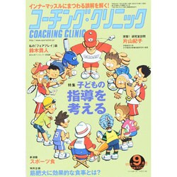 COACHING CLINIC (コーチング・クリニック) 2014年 09月号 [雑誌]