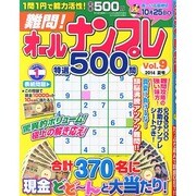 難問 !! オールナンプレ特選500問 2014年 09月号 [雑誌]