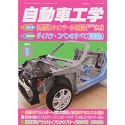 自動車工学 2014年 09月号 [雑誌]