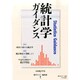 統計学ガイダンス 2014年 08月号 [雑誌]