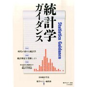 統計学ガイダンス 2014年 08月号 [雑誌]