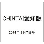 CHINTAI愛知版 2014年 8/7号 [雑誌]