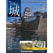 週刊 日本の城 2014年 7/29号 [雑誌]