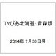 TVぴあ北海道・青森版 2014年 7/30号 [雑誌]