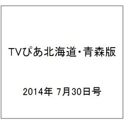 TVぴあ北海道・青森版 2014年 7/30号 [雑誌]