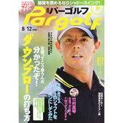 週刊 パーゴルフ 2014年 8/12号 [雑誌]