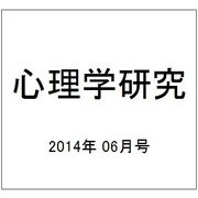 心理学研究 2014年 06月号 [雑誌]
