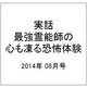実話 最強霊能師の心も凍る恐怖体験 2014年 08月号 [雑誌]