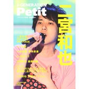 Petit J-GENERATION 2014年 08月号 [雑誌]