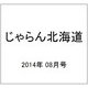 じゃらん北海道 2014年 08月号 [雑誌]