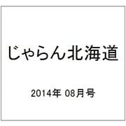 じゃらん北海道 2014年 08月号 [雑誌]
