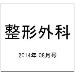 整形外科 2014年 08月号 [雑誌]
