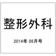 整形外科 2014年 08月号 [雑誌]