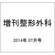 増刊整形外科 2014年 07月号 [雑誌]