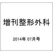 増刊整形外科 2014年 07月号 [雑誌]