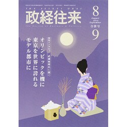 THE (ザ) 政経往来 2014年 09月号 [雑誌]
