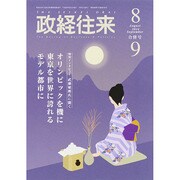 THE (ザ) 政経往来 2014年 09月号 [雑誌]