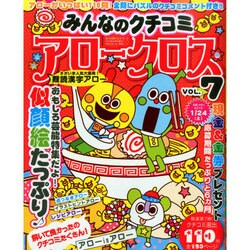みんなのクチコミ アロークロス 2014年 09月号 [雑誌]