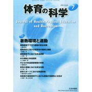 体育の科学 2014年 07月号 [雑誌]
