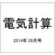 電気計算 2014年 08月号 [雑誌]
