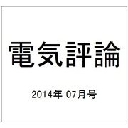 電気評論 2014年 07月号 [雑誌]