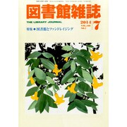図書館雑誌 2014年 07月号 [雑誌]