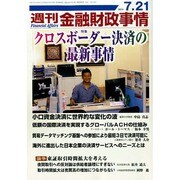 週刊金融財政事情 2014年 7/21号 [雑誌]