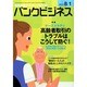 バンクビジネス 2014年 8/1号 [雑誌]