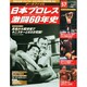 日本プロレス激闘60年史 2014年 8/13号 [雑誌]