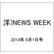 洋)NEWS WEEK 2014年 8/1号 [雑誌]