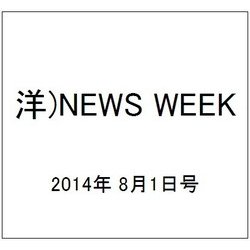 洋)NEWS WEEK 2014年 8/1号 [雑誌]