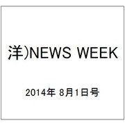 洋)NEWS WEEK 2014年 8/1号 [雑誌]