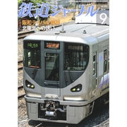 鉄道ジャーナル 2014年 09月号 [雑誌]