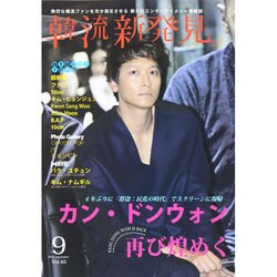 韓流新発見 2014年 09月号 [雑誌]