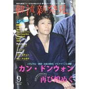 韓流新発見 2014年 09月号 [雑誌]