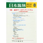 日本臨牀 2014年 08月号 [雑誌]