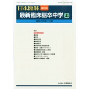 増刊日本臨床 2014年 07月号 [雑誌]
