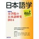 大学院の日本語研究2014 2014年 07月号 [雑誌]