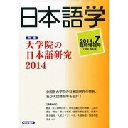 大学院の日本語研究2014 2014年 07月号 [雑誌]