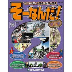 そーなんだ ! 歴史編 改訂版 2014年 7/29号 [雑誌]