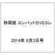 静岡版 コンバット!DVDコレ 2014年 8/3号（3） [雑誌]