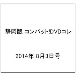 静岡版 コンバット!DVDコレ 2014年 8/3号（3） [雑誌]